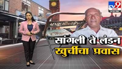 Special Report | सांगलीच्या भंगाऱ्यातील खुर्ची थेट इंग्लंडच्या कॅफेत