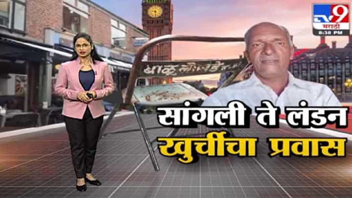 Special Report | सांगलीच्या भंगाऱ्यातील खुर्ची थेट इंग्लंडच्या कॅफेत Special Report | सांगलीच्या भंगाऱ्यातील खुर्ची थेट इंग्लंडच्या कॅफेत