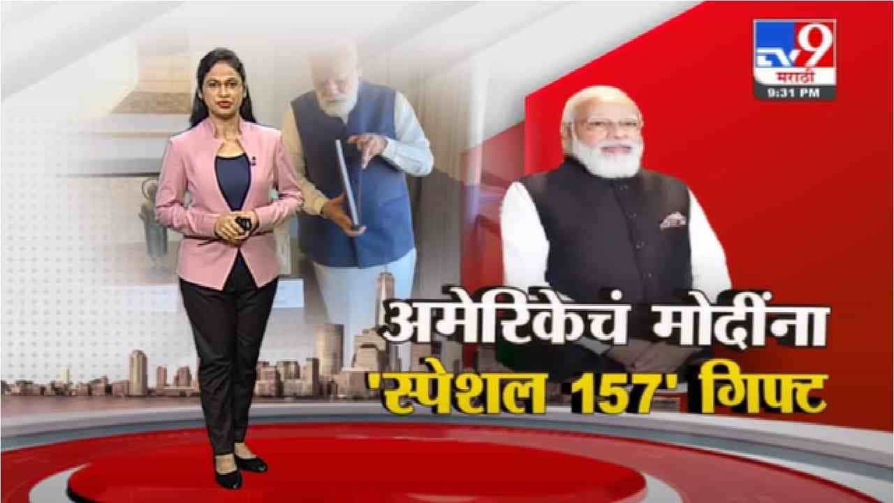 Special Report | अमेरिकेचं नरेंद्र मोदींना 'स्पेशल 157' गिफ्ट