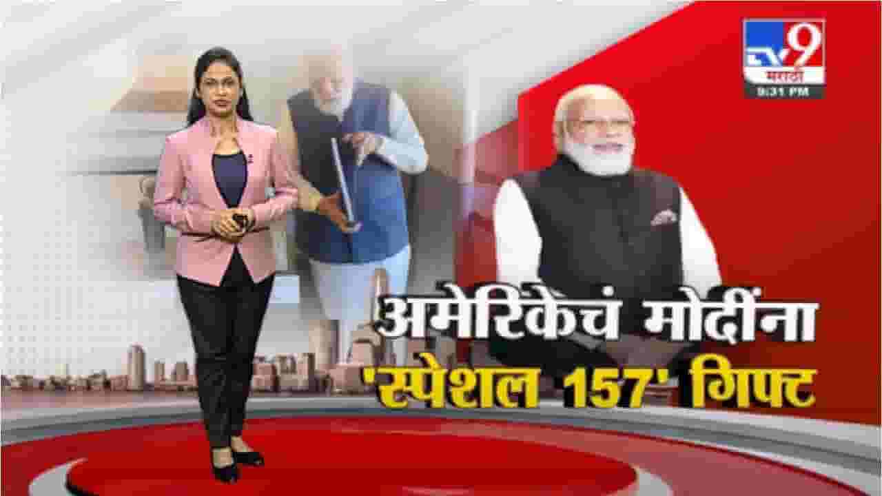 Special Report | अमेरिकेचं नरेंद्र मोदींना 'स्पेशल 157' गिफ्ट Special Report | अमेरिकेचं नरेंद्र मोदींना 'स्पेशल 157' गिफ्ट