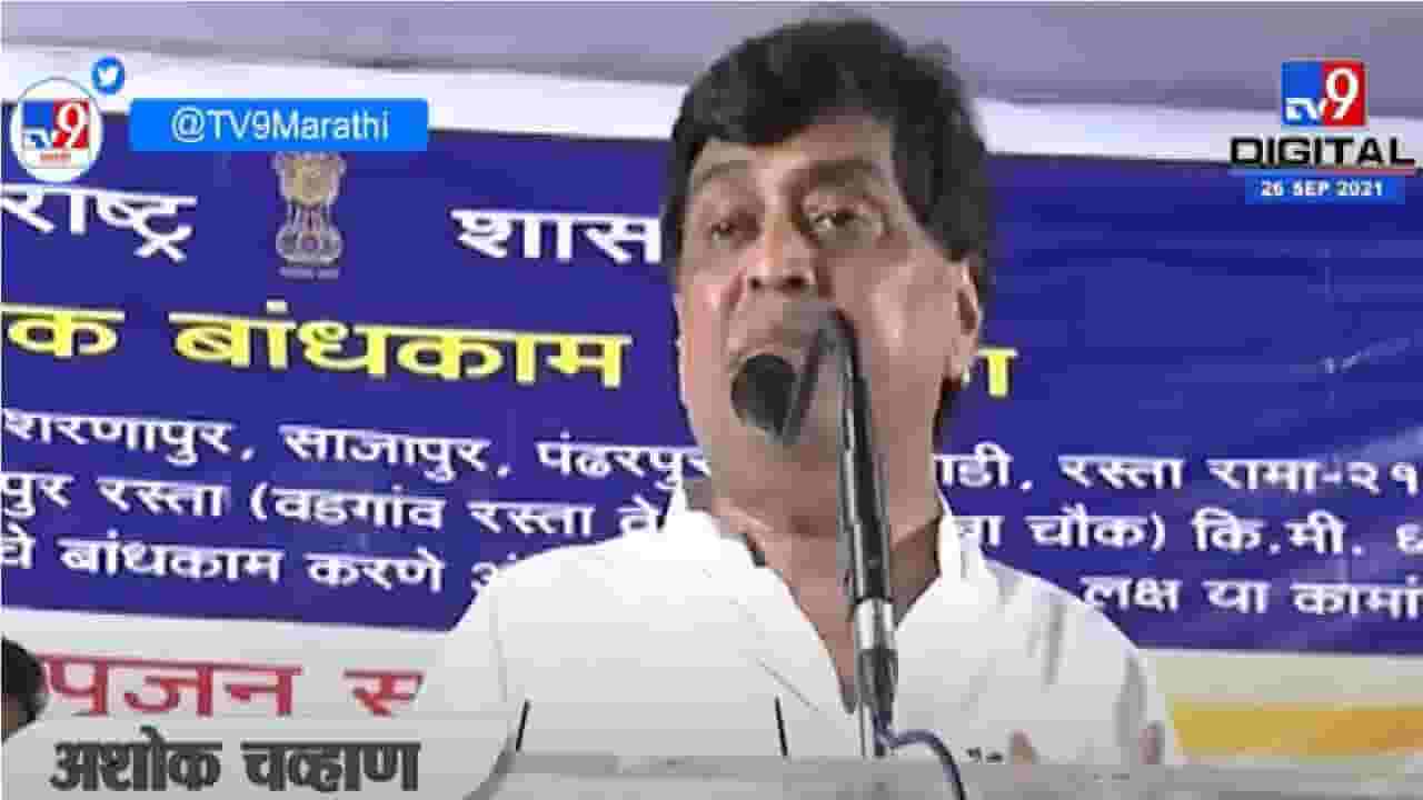 Ashok Chavan | मराठवाड्याचा विकास हेच आमचं ध्येय : अशोक चव्हाण