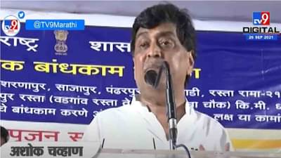 Ashok Chavan | मराठवाड्याचा विकास हेच आमचं ध्येय : अशोक चव्हाण