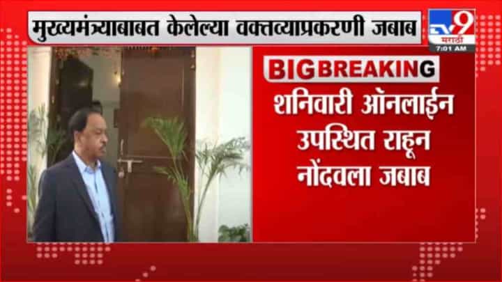 Narayan Rane | मुख्यमंत्र्यांवर केलेल्या वक्तव्याप्रकरणी नारायण राणेंनी नोंदवला जबाब Narayan Rane | मुख्यमंत्र्यांवर केलेल्या वक्तव्याप्रकरणी नारायण राणेंनी नोंदवला जबाब