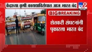 Farmers | केंद्राच्या कृषी कायद्याविरोधात शेतकऱी संघटनांनी पुकारला भारत बंद