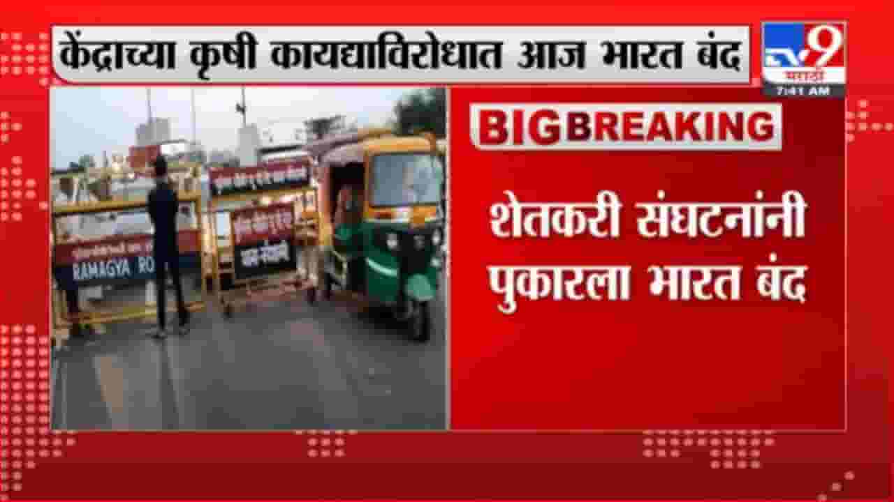 Farmers | केंद्राच्या कृषी कायद्याविरोधात शेतकऱी संघटनांनी पुकारला भारत बंद