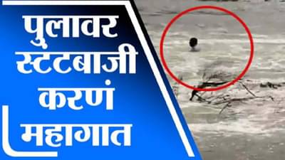 VIDEO : पुराच्या पाण्यात स्टटंबाजी महागात, सोलापुरात तरुण तीन किलोमीटर वाहून गेला