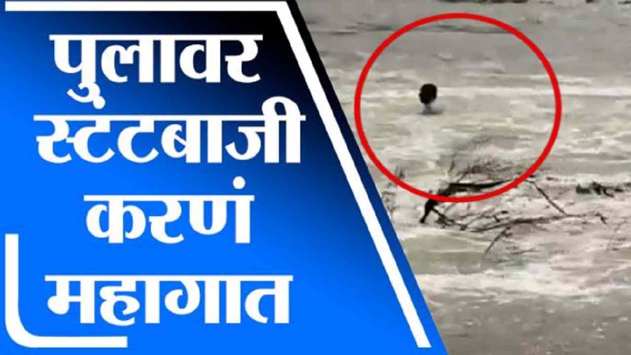 VIDEO : पुराच्या पाण्यात स्टटंबाजी महागात, सोलापुरात तरुण तीन किलोमीटर वाहून गेला