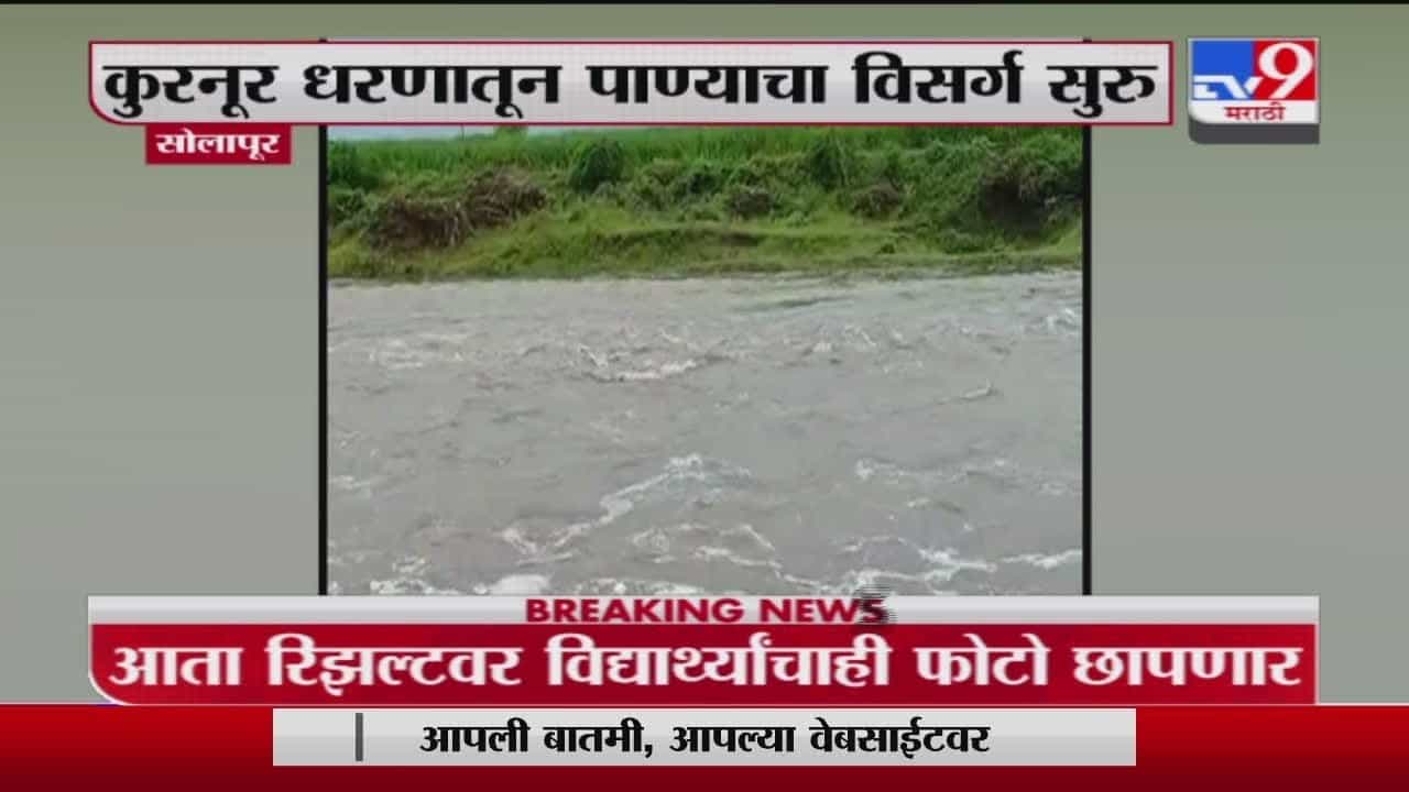 Solapur | सोलापुरातील कुरनूर धरणातून पाण्याचा विसर्ग सुरु Solapur | सोलापुरातील कुरनूर धरणातून पाण्याचा विसर्ग सुरु