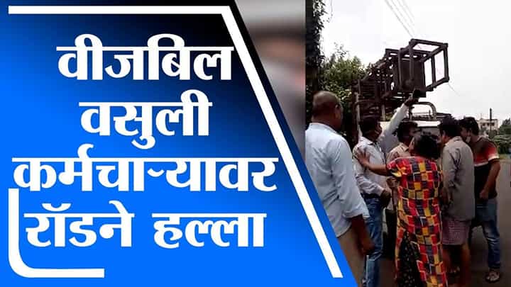 Nagpur | वीजबिल वसुली कर्मचाऱ्यावर रॉडने हल्ला, नागपुरातील धक्कादायक प्रकार Nagpur | वीजबिल वसुली कर्मचाऱ्यावर रॉडने हल्ला, नागपुरातील धक्कादायक प्रकार