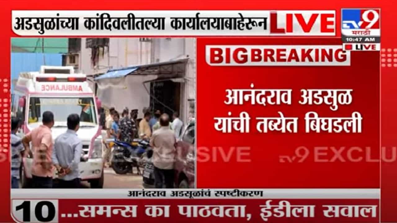 Anandrao Adsul | आनंदराव अडसूळांची तब्येत बिघडली, अडसूळांच्या कार्यालयाबाहेर अँब्युलन्स दाखल