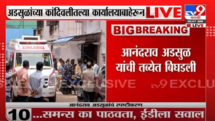 Anandrao Adsul | आनंदराव अडसूळांची तब्येत बिघडली, अडसूळांच्या कार्यालयाबाहेर अँब्युलन्स दाखल Anandrao Adsul | आनंदराव अडसूळांची तब्येत बिघडली, अडसूळांच्या कार्यालयाबाहेर अँब्युलन्स दाखल