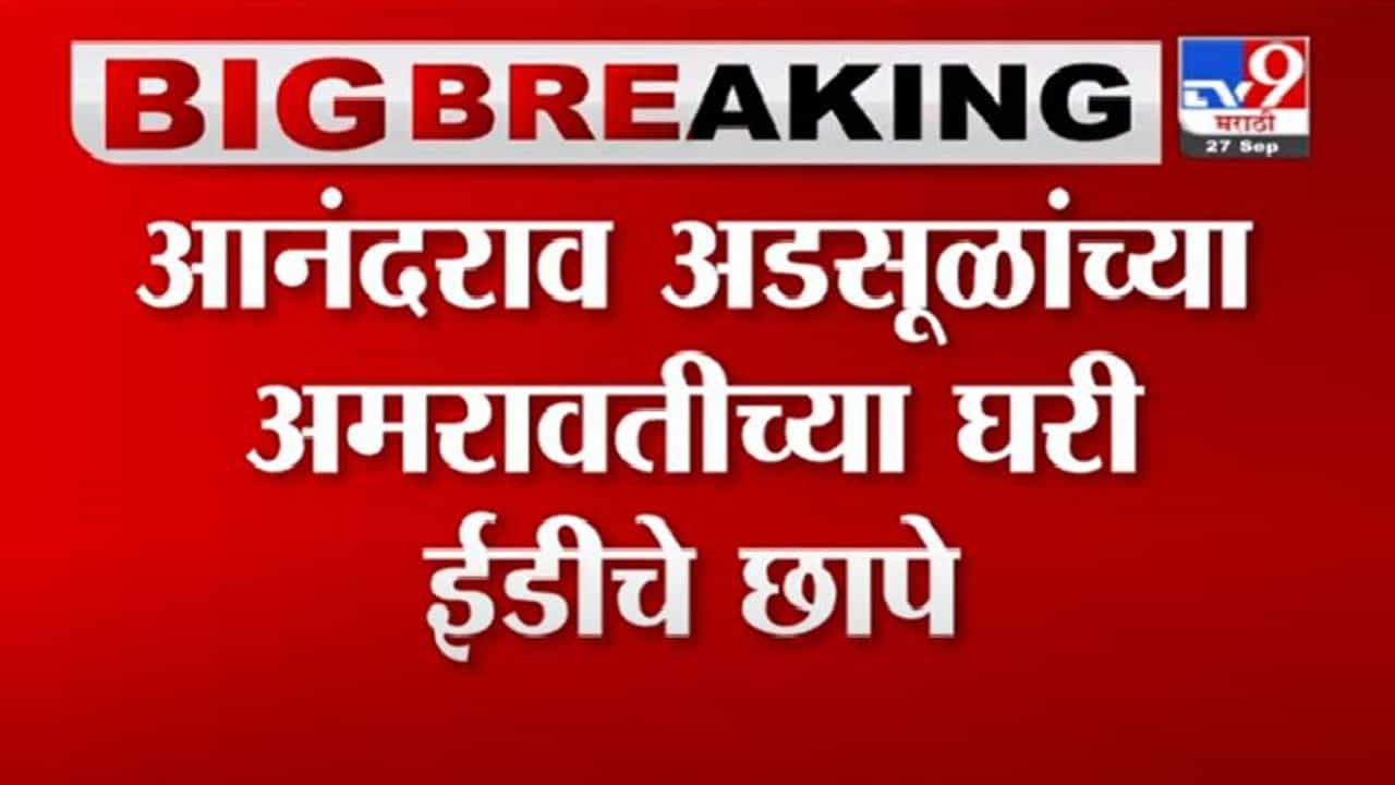 Anandrao Adsul | आनंदराव अडसूळांच्या घरी ईडीचे छापे, सिटी को-ऑप बँक घोटाळ्याप्रकरणी ईडीचा छापा