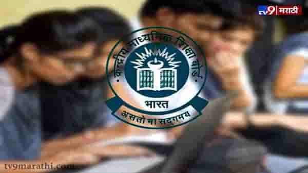 CBSE Result 2021 Date: सीबीएसई बारावीच्या कंपार्टमेंट परीक्षेच्या निकालाची तारीख ठरली? या दिवशी निकालाची घोषणा