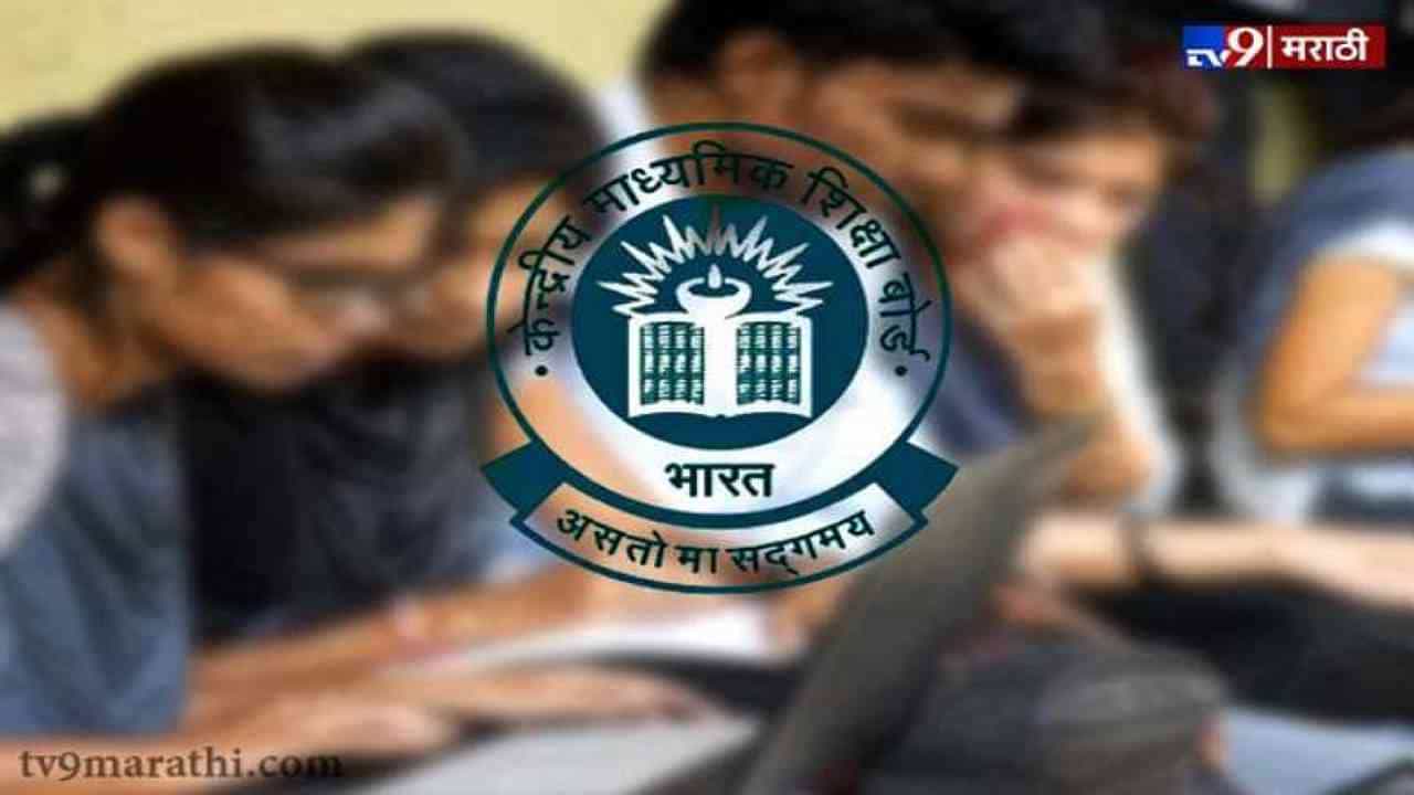 CBSE Admit Card 2021: सीबीएसईकडून दहावी बारावीच्या पहिल्या टर्म परीक्षेचं प्रवेशपत्र जाहीर, डाऊनलोड कसं करायचं?