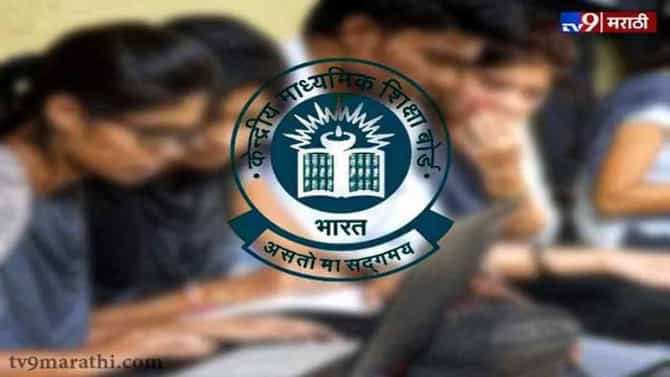 CBSE Result 2021 Date: सीबीएसई बारावीच्या कंपार्टमेंट परीक्षेच्या निकालाची तारीख ठरली? या दिवशी निकालाची घोषणा