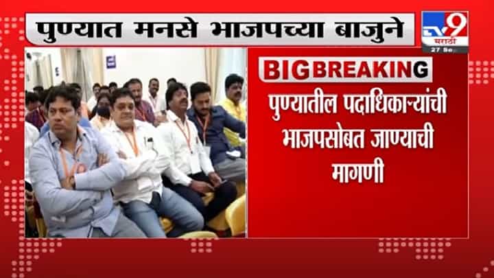 Pune MNS | मनसे-भाजप युती होणार?, पुण्यातील मनसे पदाधिकाऱ्यांचं मोठं पाऊल! Pune MNS | मनसे-भाजप युती होणार?, पुण्यातील मनसे पदाधिकाऱ्यांचं मोठं पाऊल!