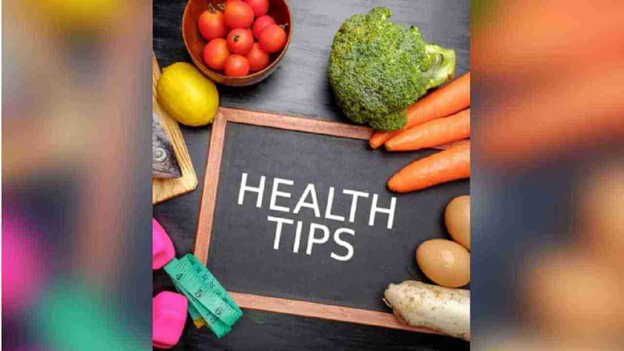 Health Tips : निरोगी आणि तंदुरुस्त राहण्यासाठी या 7 टिप्स फाॅलो करा!