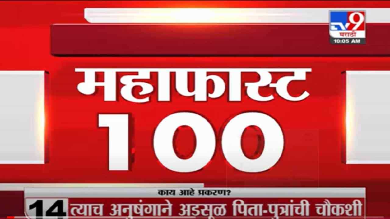 VIDEO : MahaFast News 100 | महाफास्ट न्यूज 100 | 27 September 2021