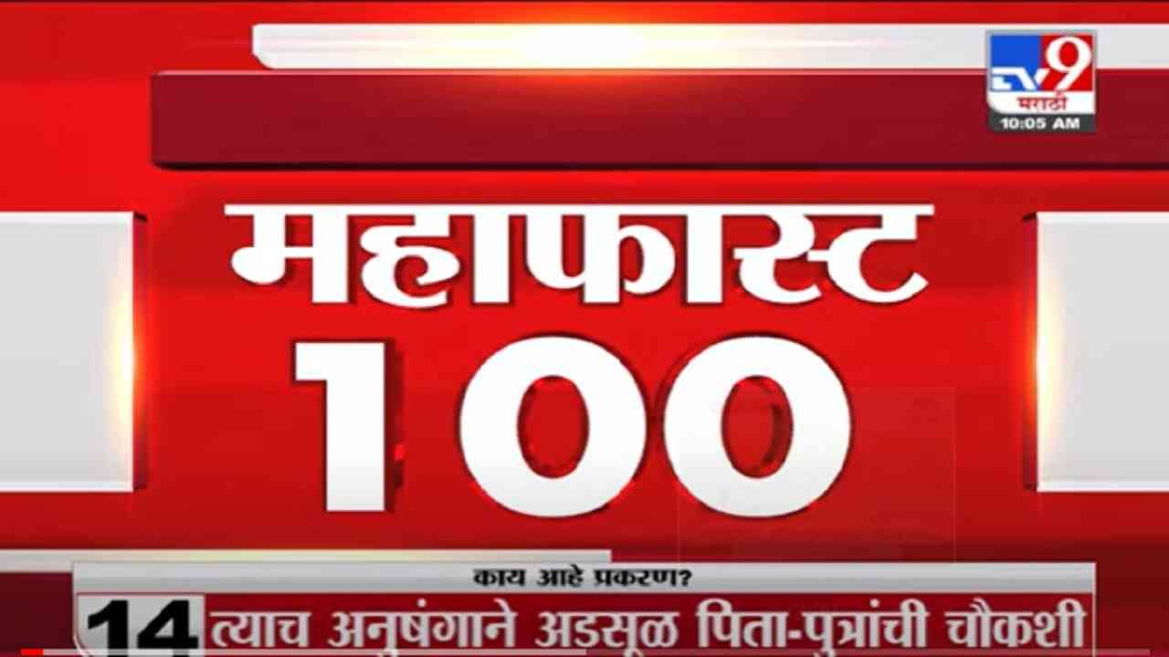 VIDEO : MahaFast News 100 | महाफास्ट न्यूज 100 | 27 September 2021