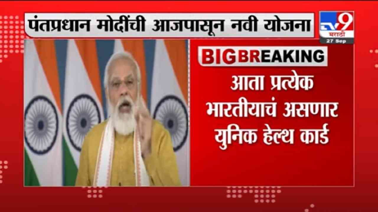 VIDEO : Narendra Modi Live | पंतप्रधान नरेंद्र मोदींची नवी योजना, प्रत्येक भारतीयाचं असणार युनिक हेल्थ कार्ड