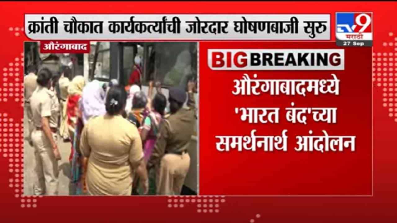 VIDEO : Aurangabad | औरंगाबादमध्ये 'भारत बंद'च्या समर्थनार्थ आंदोलन, क्रांती चौकात कार्यकर्त्यांची घोषणाबाजी