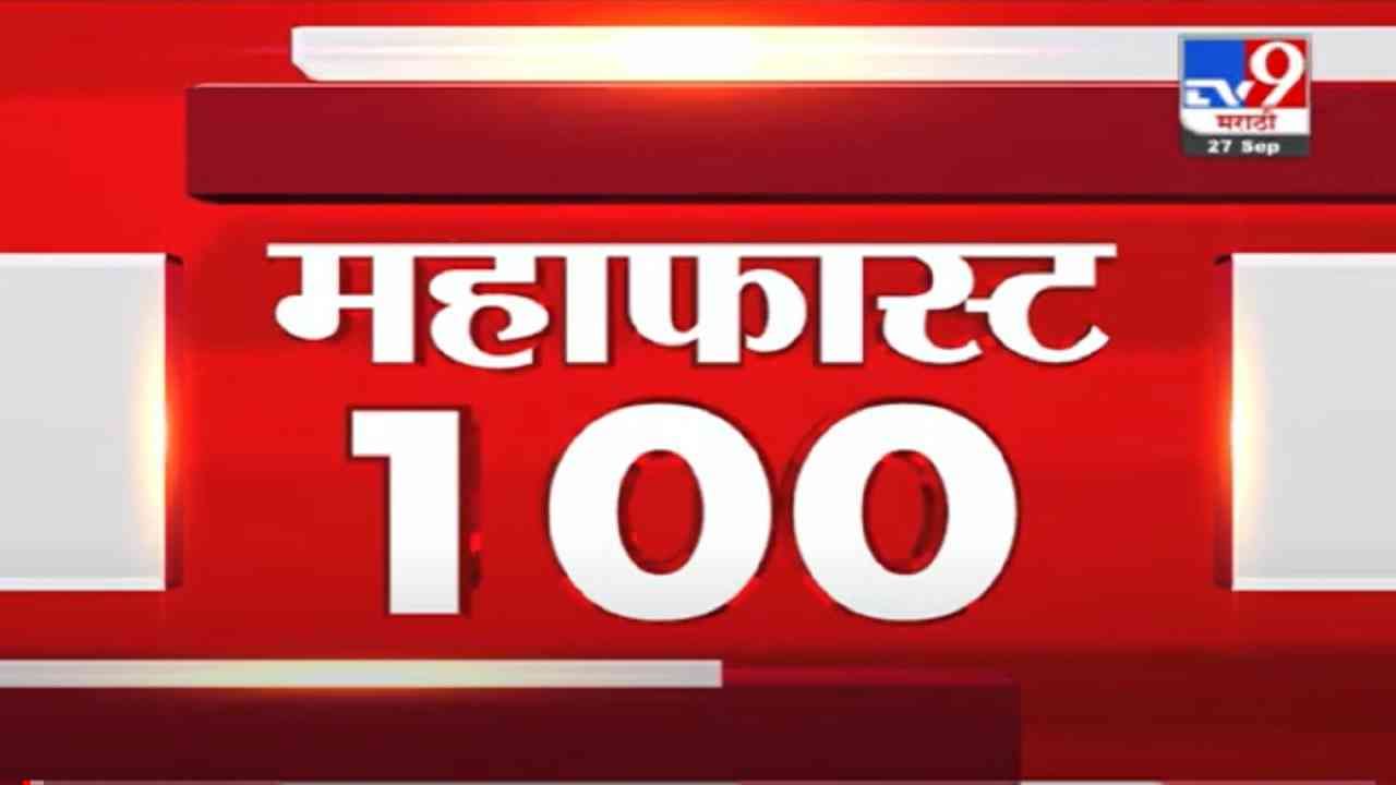 VIDEO : MahaFast News 100 | महाफास्ट न्यूज 100 | 12.30 PM | 27 September 2021