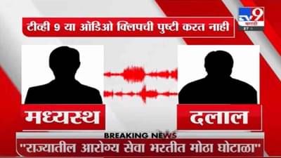 आधी फडणवीस म्हणाले, आरोग्य भरतीत दलालांचा सुळसुळाट, आता व्हायरल Audio Clip ने शंका वाढवली