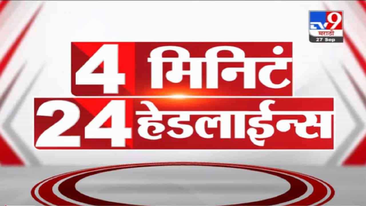VIDEO : 4 मिनिटे 24 हेडलाईन्स | 4 Minutes 24 Headlines | 1 PM | 27 September 2021