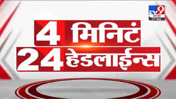 VIDEO : 4 मिनिटे 24 हेडलाईन्स | 4 Minutes 24 Headlines | 1 PM | 27 September 2021