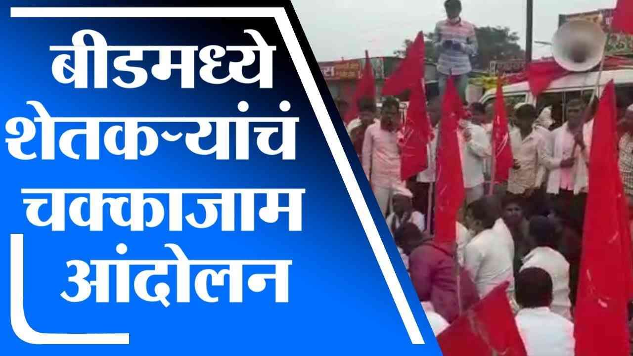 शेतकरी आणि कामगारविरोधी कायद्यांविरोधात बीडमध्ये आंदोलन