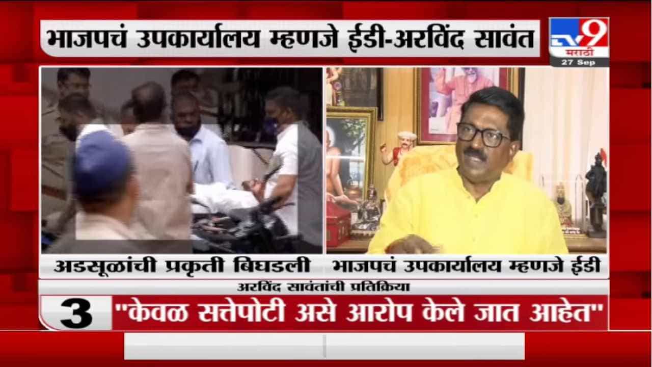 Arvind Sawant | भाजपचं उपकार्यालय म्हणजे ईडी, अरविंद सावंतांची घणाघाती टीका