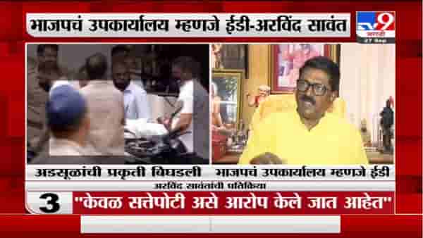 Arvind Sawant | भाजपचं उपकार्यालय म्हणजे ईडी, अरविंद सावंतांची घणाघाती टीका