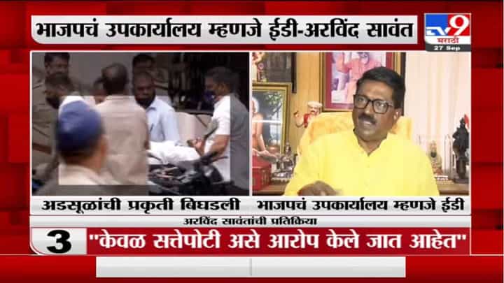Arvind Sawant | भाजपचं उपकार्यालय म्हणजे ईडी, अरविंद सावंतांची घणाघाती टीका Arvind Sawant | भाजपचं उपकार्यालय म्हणजे ईडी, अरविंद सावंतांची घणाघाती टीका