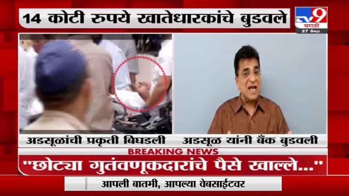 Kirit Somaiya | आनंदराव अडसूळ यांनी सिटी को-ऑपरेटिव्ह बँक बुडवली: किरीट सोमय्या Kirit Somaiya | आनंदराव अडसूळ यांनी सिटी को-ऑपरेटिव्ह बँक बुडवली: किरीट सोमय्या