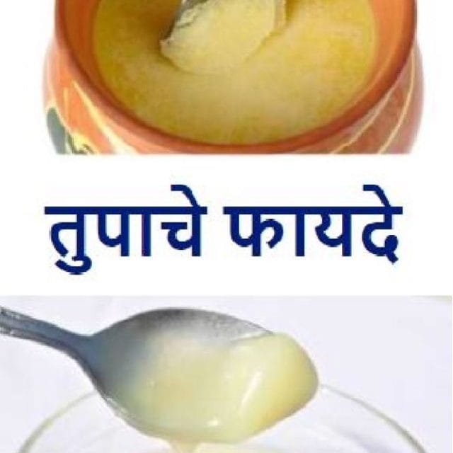 तुपाचे फायदे