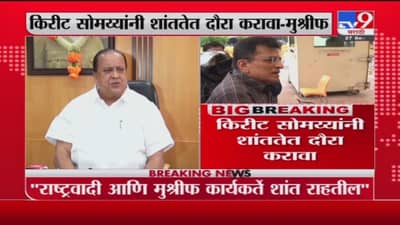 Hasan Mushrif | किरीट सोमय्यांनी शांततेत दौरा करावा : हसन मुश्रीफ