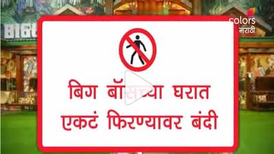 Bigg Boss Marathi 3 | एकटं फिरण्यावरही बंधन येणार, ‘बिग बॉस मराठी’च्या घरात ‘जोडी की बेडी’चा नवा खेळ रंगणार!