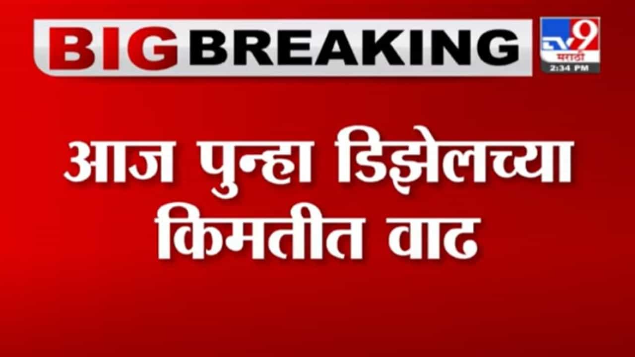 Diesel Hike | डिझेलच्या किमतीत 25 पैशांनी वाढ, पेट्रोलच्या दरात कोणताही बदल नाही