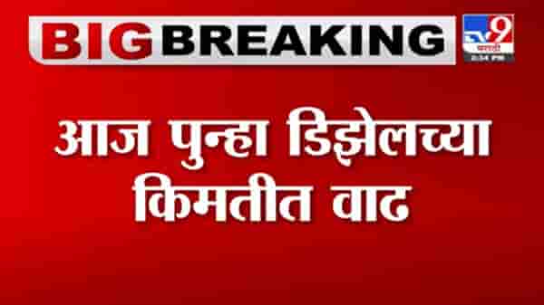 Diesel Hike | डिझेलच्या किमतीत 25 पैशांनी वाढ, पेट्रोलच्या दरात कोणताही बदल नाही