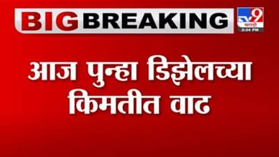 Diesel Hike | डिझेलच्या किमतीत 25 पैशांनी वाढ, पेट्रोलच्या दरात कोणताही बदल नाही