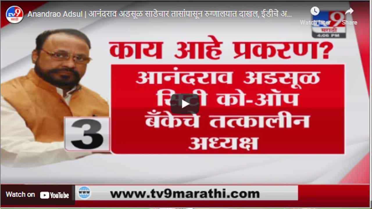 Anandrao Adsul | आनंदराव अडसूळ साडेचार तासांपासून रुग्णालयात दाखल, ईडीचे अधिकारीही उपस्थित