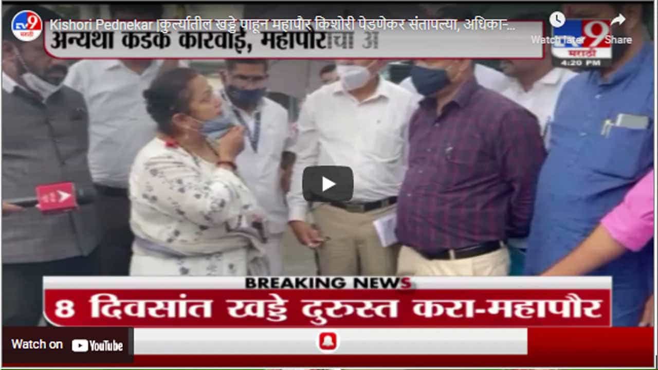 Kishori Pednekar | कुर्ल्यातील खड्डे पाहून महापौर किशोरी पेडणेकर संतापल्या, अधिकाऱ्यांना घेतलं फैलावर