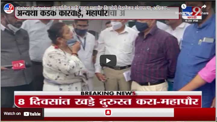 Kishori Pednekar | कुर्ल्यातील खड्डे पाहून महापौर किशोरी पेडणेकर संतापल्या, अधिकाऱ्यांना घेतलं फैलावर Kishori Pednekar | कुर्ल्यातील खड्डे पाहून महापौर किशोरी पेडणेकर संतापल्या, अधिकाऱ्यांना घेतलं फैलावर