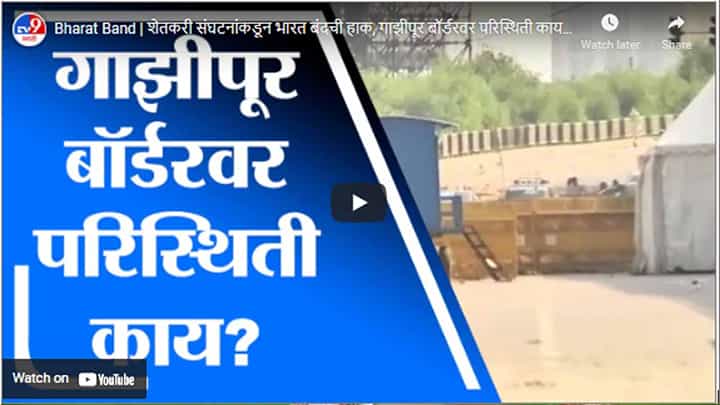 Bharat Band | शेतकरी संघटनांकडून भारत बंदची हाक, गाझीपूर बॉर्डरवर परिस्थिती काय? Bharat Band | शेतकरी संघटनांकडून भारत बंदची हाक, गाझीपूर बॉर्डरवर परिस्थिती काय?
