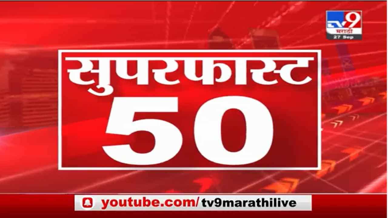 Super Fast News | सुपरफास्ट 50 न्यूज | 4.30 PM | 27 September 2021 Super Fast News | सुपरफास्ट 50 न्यूज | 4.30 PM | 27 September 2021