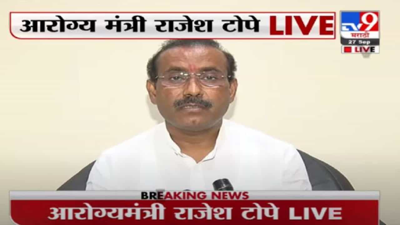 Rajesh Tope | आरोग्य विभागाच्या परीक्षांच्या तारखा जाहीर, आरोग्य मंत्री राजेश टोपे LIVE Rajesh Tope | आरोग्य विभागाच्या परीक्षांच्या तारखा जाहीर, आरोग्य मंत्री राजेश टोपे LIVE
