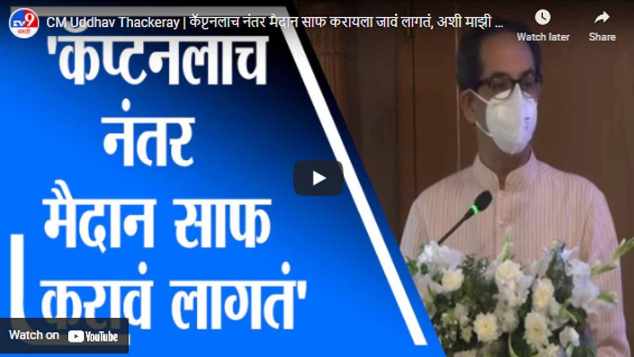 CM Uddhav Thackeray | कॅप्टनलाच नंतर मैदान साफ करायला जावं लागतं, अशी माझी परिस्थिती : उद्धव ठाकरे