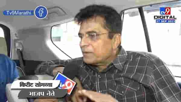 Kirit Somaiya | भ्रष्टाचार मुक्त महाराष्ट्रसाठी यात्रा करणार, किरीट सोमय्या यांची प्रतिक्रिया