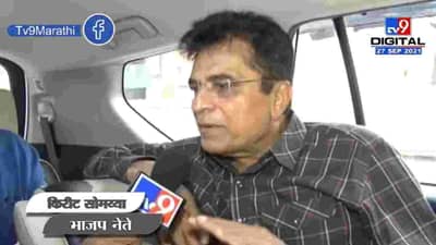 Kirit Somaiya | भ्रष्टाचार मुक्त महाराष्ट्रसाठी यात्रा करणार, किरीट सोमय्या यांची प्रतिक्रिया