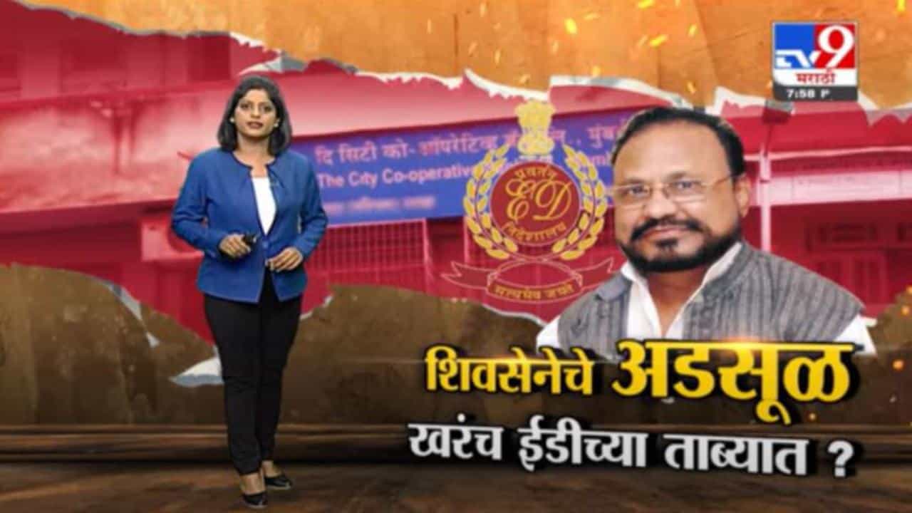 Special Report | शिवसेनेचे आनंदराव अडसूळ खरंच ईडीच्या ताब्यात ?